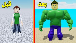 سولم تحول هالك الخارق لعبة roblox !! 💪😀