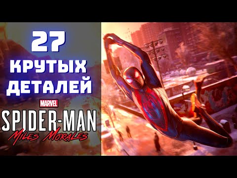 Видео: 27 КРУТЫХ ДЕТАЛЕЙ в Spider-Man Miles Morales