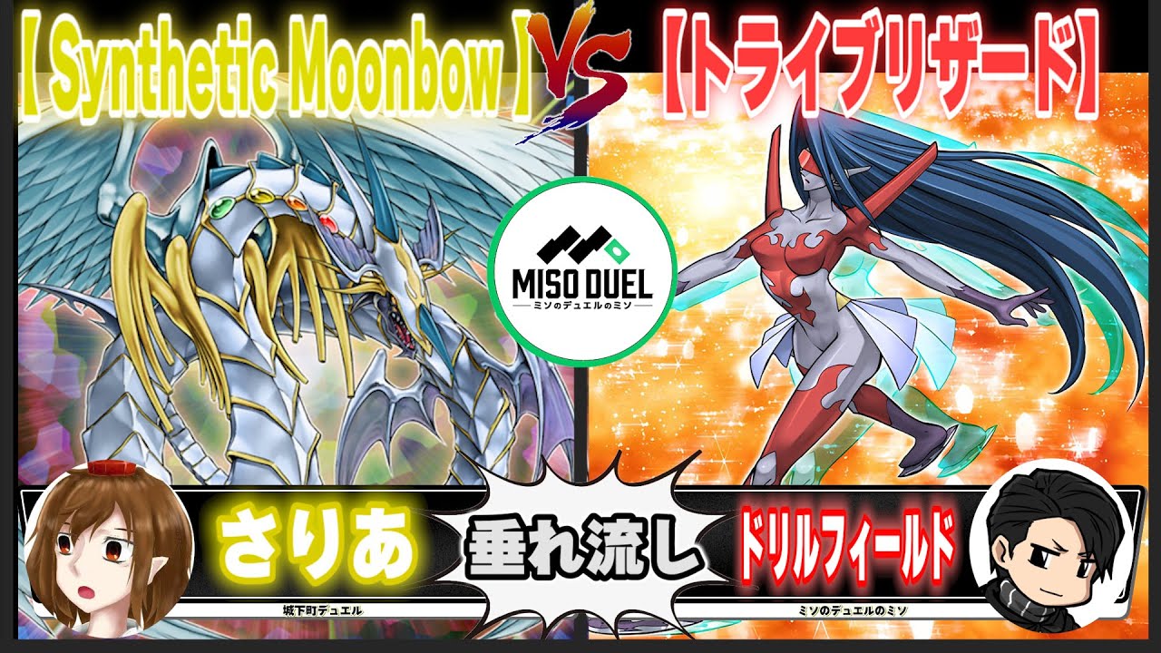 【#遊戯王】どう使ったっていうか、使っていなかった「Synthetic Moonbow」VS「トライブリザード」【垂れ流しフリー対戦】【#ミソのデュエルのミソ】