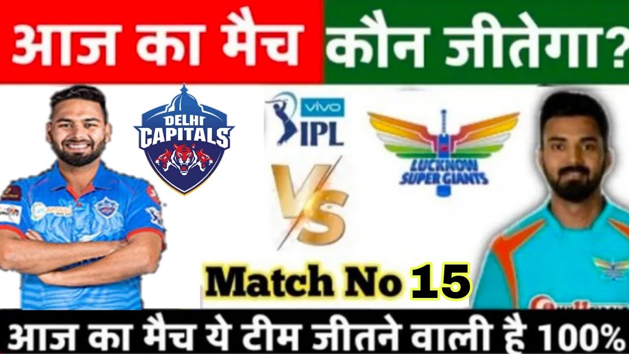 IPL 2022 aaj Ka match kaun si team jitne wali hai LSG VS DC लखनऊ बनाम दिल्ली कौन जीतेगा आज का