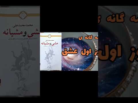 پادکست کتاب رمان مشی و مشیانه آدم و حوا عشق عاشقانه آفرینش مرد زن خدا عرفان فلسفه متافیزیک زندگی