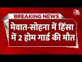 Breaking news haryana  mewat  sohna     clash in mewat  stone pelting in haryana