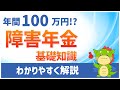 障害年金の基礎知識をわかりやすく解説