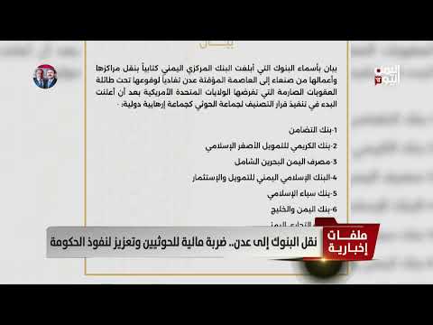 نقل البنوك إلى عدن... ضربة مالية للحوثيين وتعزيز لنفوذ الحكومة - تقرير: عبد الله الوادعي