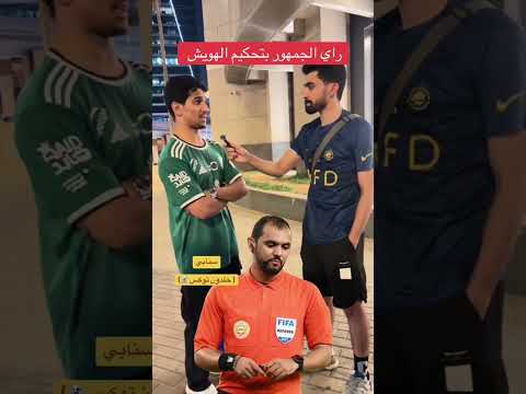 خلدون توكس رأي الجمهور عن الحكم الهويش لقاء النصر  الأهلي في نهائي كأس السوبر