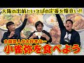 #12 大阪芸人みんな大好き!小雀弥を食べよう