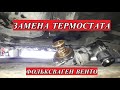 КАК ПОМЕНЯТЬ ТЕРМОСТАТ НА ФОЛЬКСВАГЕН ВЕНТО