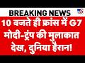 PM Modi- Donald Trump Meet at G7 Summit 2026: फ्रांस में G7 मोदी-ट्रंप की मुलाकात देख, दुनिया हैरान!