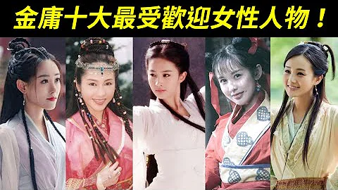 第一名实至名归！金庸笔下的女子，谁最受欢迎？任盈盈、周芷若、黄蓉、赵敏、小龙女、双儿、程灵素、阿朱、小昭、郭襄 - 天天要闻
