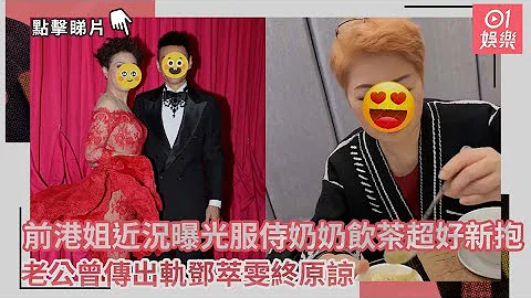 前港姐近况曝光服侍奶奶饮茶超好新抱　老公曾传出轨邓萃雯终原谅｜01娱乐｜江华｜麦洁文｜邓萃雯 - 天天要闻