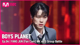 [4회/직캠] G Group | #양쥔 #YANGJUN ♬Danger @K vs G 그룹 배틀