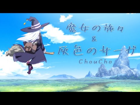 【MAD】灰色のサーガ×魔女の旅々