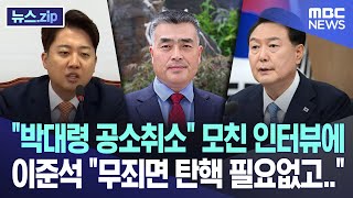 '박대령 공소취소' 모친 인터뷰에 이준석 '무죄면 탄핵 필요없고..' [뉴스.zip/MBC뉴스]