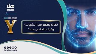 Ask Dr. Y | لماذا يظهر حب الشباب؟ وكيف نتخلص منه؟