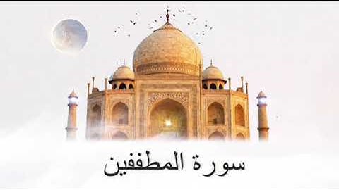 سورة المطففين / الشيخ محمد الهادي