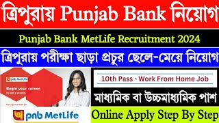 ত্রিপুরায় Punjab Bank নিয়োগ || Tripura pnb metlife recruitment || Tripura govt job news 2024