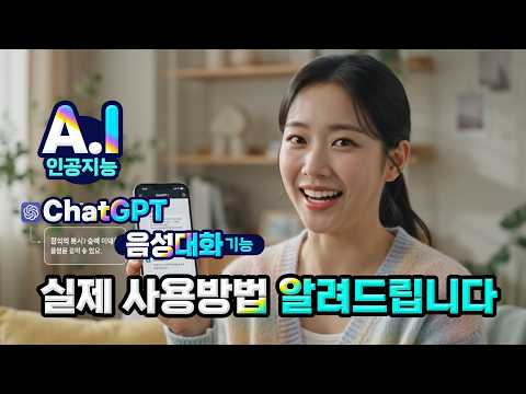스마트폰에서 ChatGPT 인공지능 기능을 누구나 쉽게 이용하는 방법(말로 챗GPT와 대화하는 방법 등)How to <strong>use</strong> smartphone ChatGPT.