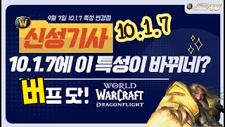 와우(WoW) 용군단 신기 10.1.7 특성 변경점 소개(10.1.7은 9월 7일 오픈)