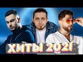 ХИТЫ 2021 🔝 ЛУЧШИЕ ПЕСНИ 2021 🎵 НОВИНКИ МУЗЫКИ 2021 🔥 РУССКАЯ МУЗЫКА 2021 🔊 RUSSISCHE MUSIK 2021