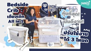 สุดล้ำ! Snow Owl Baby Bedside Crib เตียงนอนเด็กตัวเดียวแต่แปลงร่างได้ถึง 3 แบบ!