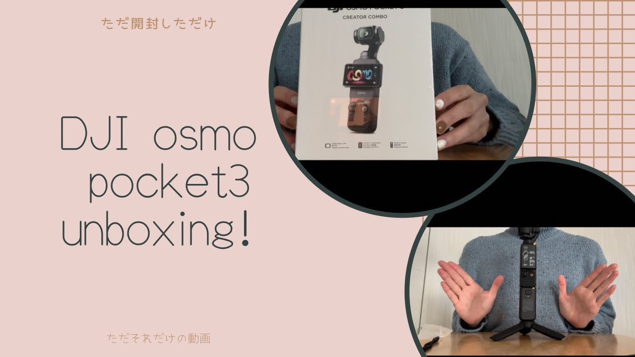 【開封動画】Dji osmo pocket3 unboxing 📸【ただ開いただけ】