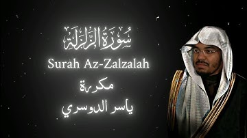 سورة الزلزلة مكررة 7 مرات بصوت ياسر الدوسري #ياسر_الدوسري #محمد_اللحيدان #عبدالرحمن_مسعد #قرآن 