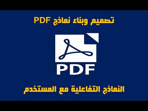 إنشاء نماذج PDF قابلة للتعبئة