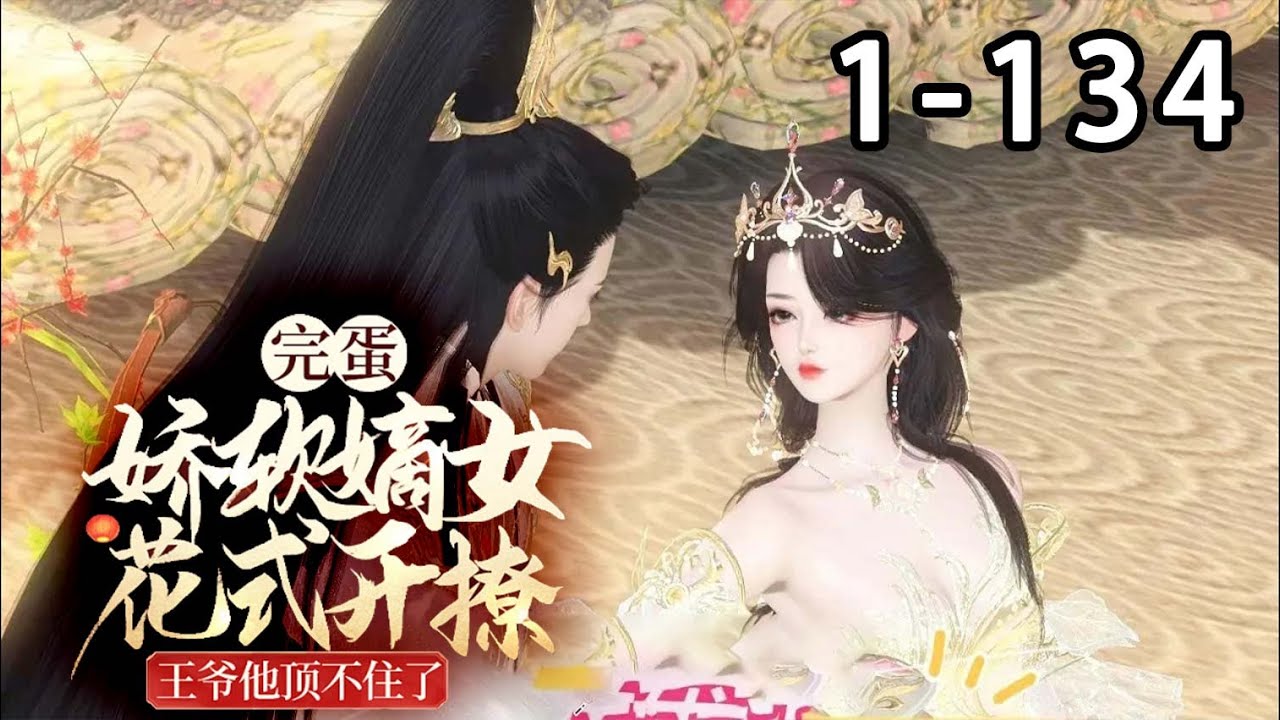 【最新合集】《完蛋！娇软嫡女花式开撩，王爷他顶不住了》第1~134集 胎穿月食之夜，被批天煞孤星。谢婉道观长大，归来已无双亲。外有豺狼环饲，内有幼弟嗷嗷待哺… #穿越 #宫斗 #古代言情 #小宅动画