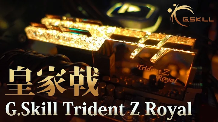 鑽石鉑金打造的記憶體!? 芝奇 皇家戟 尊貴不凡開箱!! | G.Skill Trident Z Royal Unboxing - 天天要聞