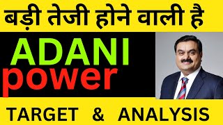 ADANI POWER SHARE LATEST NEWS | ADANI POWER SHARE PRICE | ADANI POWER SHARE TOMORROW TARGET | ADANI