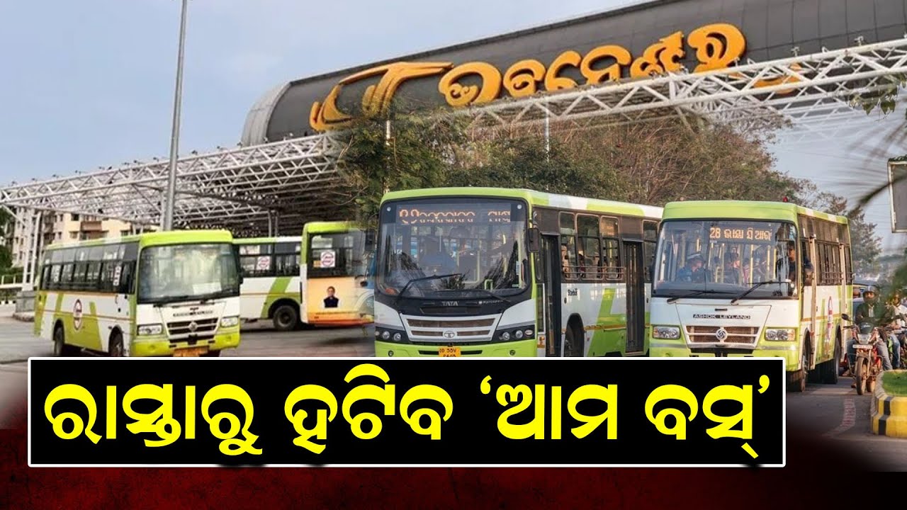 ରାସ୍ତାରୁ ହଟିବ ‘ଆମ ବସ୍’ | Ama Bus | Diesel Bus PhaseOut | Ev Bus | News room |
