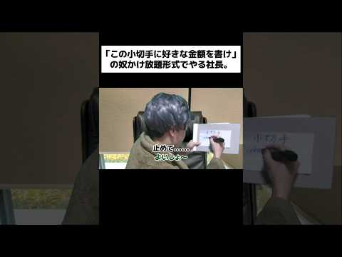 「この小切手に好きな金額を書け」の奴かけ放題形式でやる社長。#shortsのサムネイル