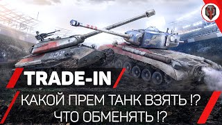 Trade-In WoT - КАКОЙ ПРЕМ ТАНК ВЗЯТЬ !? ЧТО ОБМЕНЯТЬ !? Trade-In WoT - КАКОЙ ПРЕМ ТАНК ВЗЯТЬ !? ЧТО ОБМЕНЯТЬ !?