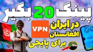 پینگ عالی میخوای!؟✅بهترین فیلترشکن VPN پابجی موبایل و وب گردی |وی پی ان برای پابجی افغانستان و ایران