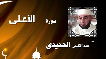 القران الكريم بصوت الشيخ عبد الكبير الحديدى | سورة الأعلى