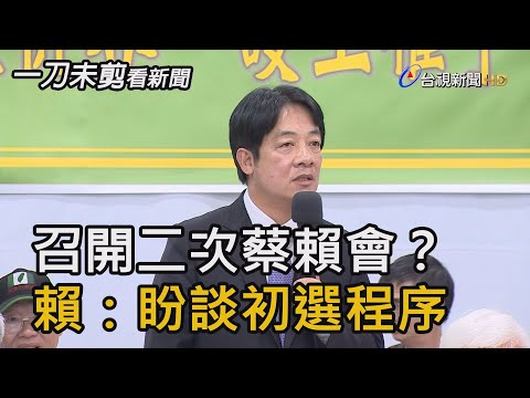 召開二次蔡賴會？賴清德：盼談初選程序【一刀未剪看新聞】