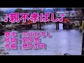 三山ひろし 親不孝ばし Cover 李佩徽