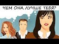 ПСИХОЛОГИЧЕСКИЙ тест! Какая она, твоя СОПЕРНИЦА?