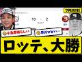 【5位vs6位】ロッテマリーンズが楽天イーグルスに10-2で勝利…7月22日大勝…先発小島9回2失点…佐藤&安田&藤原&ソト&山口&山本&石垣が活躍【最新・なんJ・2ch】プロ野球