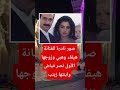 صور نادرة للفنانة هيفاء وهبي وزوجها الأول نصر فياض وابنتها زينب صور نادرة للفنانة هيفاء وهبي وزوجها الأول نصر فياض وابنتها زينب