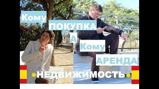 Кому Покупка, А Кому Аренда. Недвижимость в Испании.