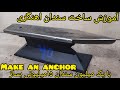 سندان اهنگری بساز ایده آل برای چاقو و فورج کردMake An Anvil 