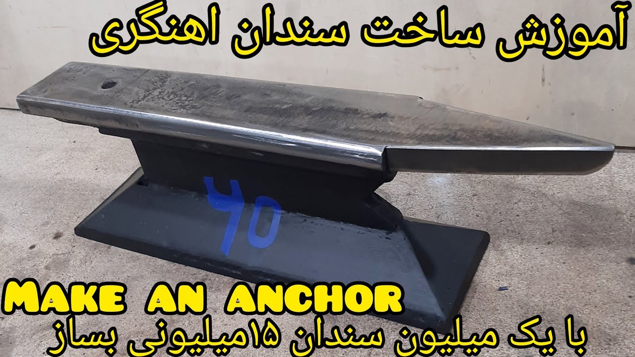 سندان اهنگری بساز ..ایده آل برای چاقو و فورج کردMake an anvil