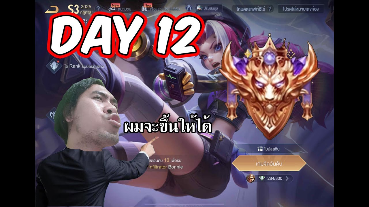 rov s3 2025 จะขึ้นSupreme Day12