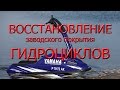 Восстановление заводского покрытия на гидроцикле