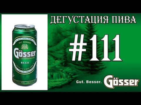 ПИВО GOSSER ОТ BRAUEREI GOSSER (АВСТРИЯ)! 18+