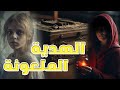 هدية من الجحيم حولت حياتها للأبد قصة حقيقية