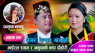 श्यामले UK लान्छु भन्दा पनि मानिनन् अनुपा | UK जाउली | Syam Rana Vs Anupa Magar | Live Dohori Ep.09