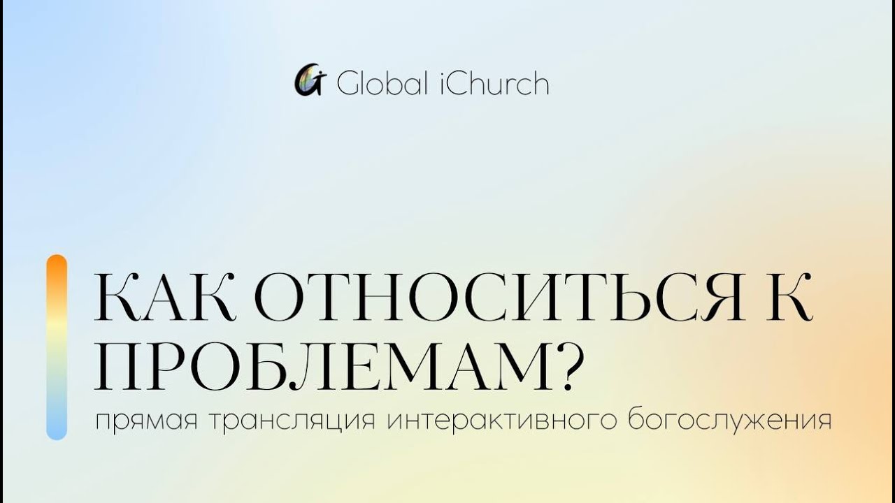 Интерактивное богослужение | Как относиться к трудным жизненным ...