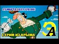 27 марта (20:00). Стрим из Крыма. Стрим из Ялты